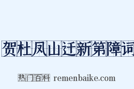 贺杜凤山迁新第障词是什么意思的图片